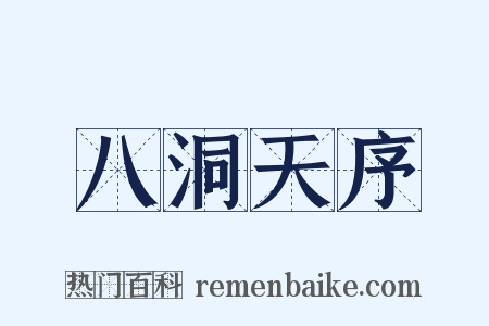 八洞天序是什么意思的图片
